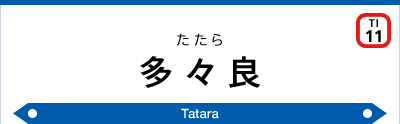 多々良駅｜東武鉄道公式サイト
