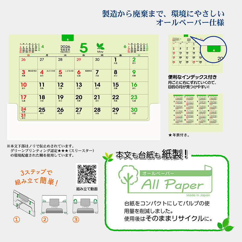 卓上オールペーパー・G（白台紙）（2026年版）｜株式会社トーダン