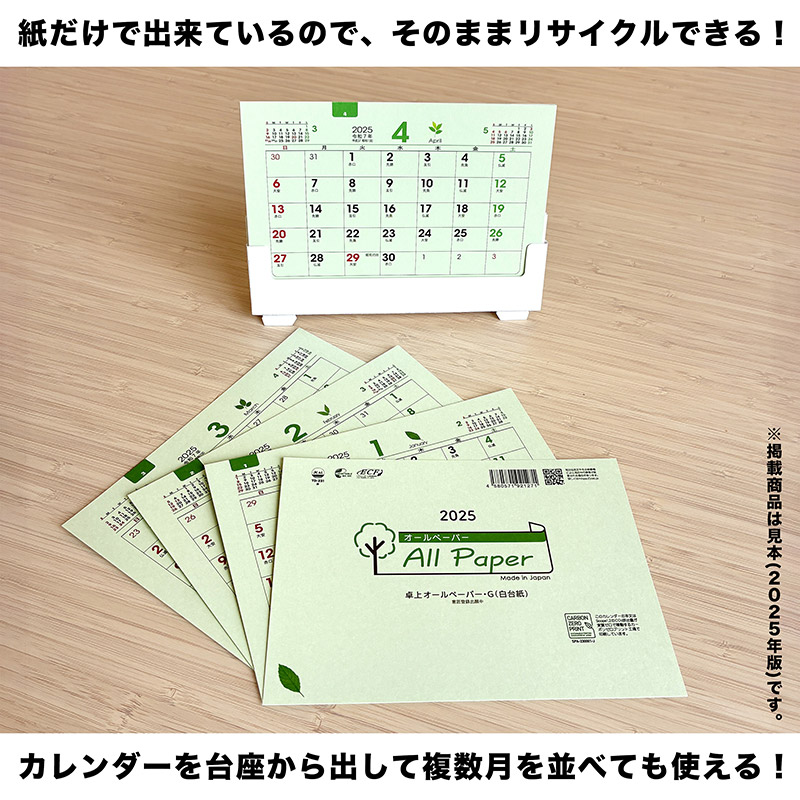 卓上オールペーパー・G（白台紙）（2026年版）｜株式会社トーダン