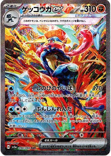 ゲッコウガex【SAR】{090/066}[sv5a] - ゲームショップとど【TCG
