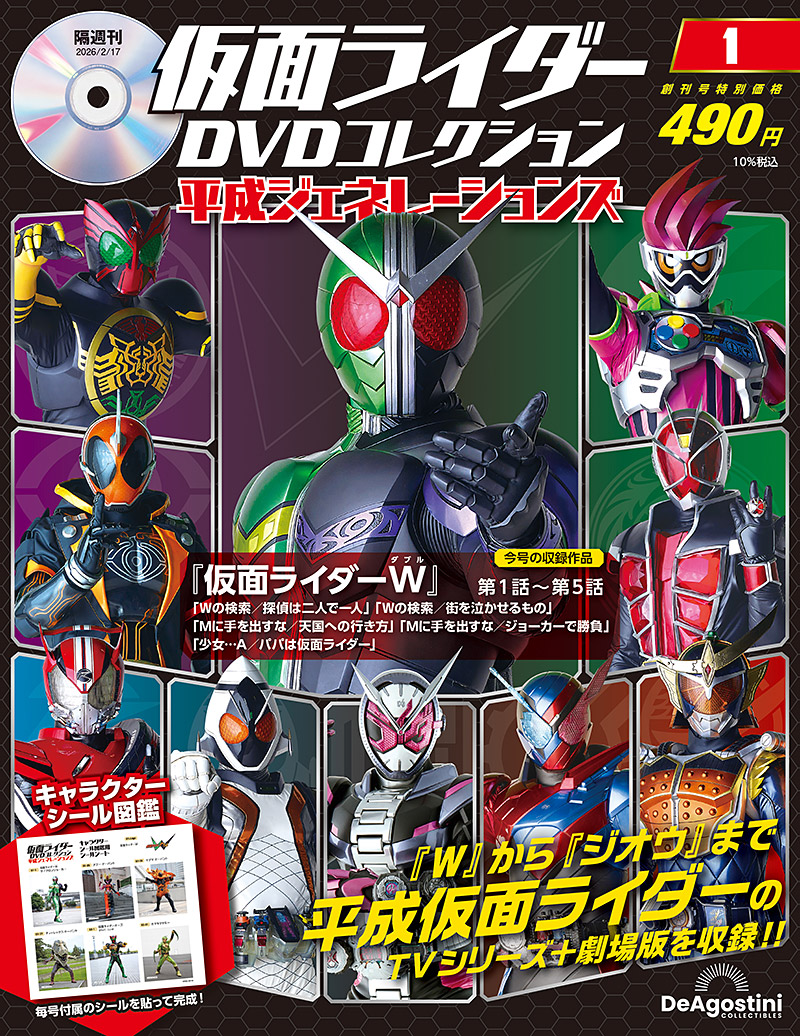 隔週刊『仮面ライダーDVDコレクション 平成ジェネレーションズ
