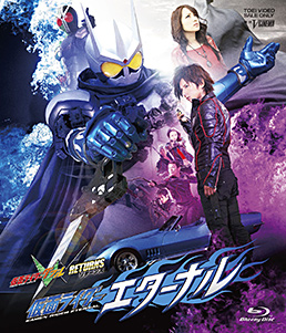 仮面ライダーW（ダブル）RETURNS 仮面ライダーエターナル