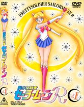 美少女戦士セーラームーンR VOL．1 | 東映ビデオオフィシャルサイト