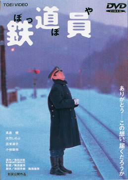 鉄道員（ぽっぽや） | 東映ビデオオフィシャルサイト