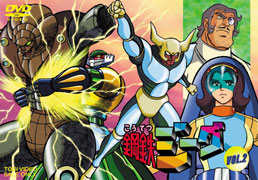 鋼鉄ジーグ VOL．2 | 東映ビデオオフィシャルサイト