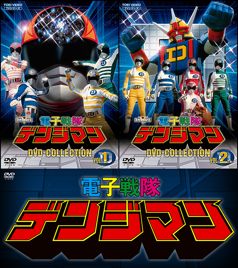 電子戦隊デンジマン特集 | 東映ビデオオフィシャルサイト