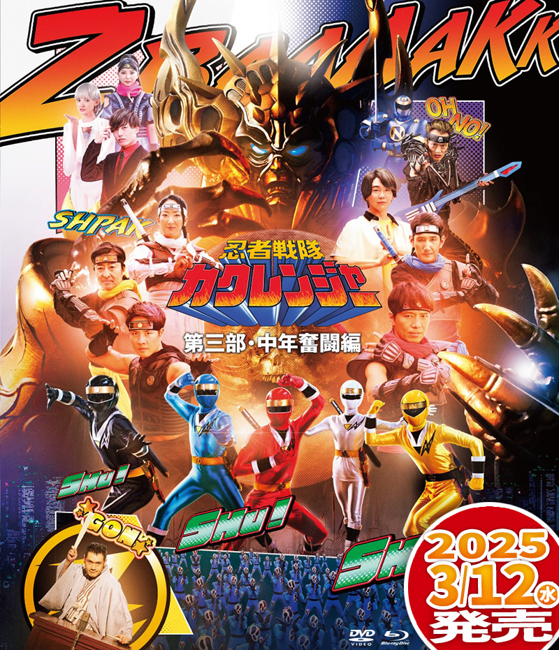 忍者戦隊カクレンジャー第三部・中年奮闘編』特集 | 東映ビデオ