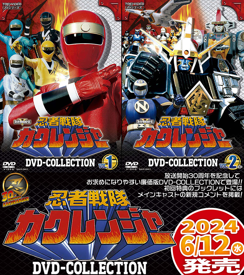 忍者戦隊カクレンジャー 特集 | 東映ビデオオフィシャルサイト