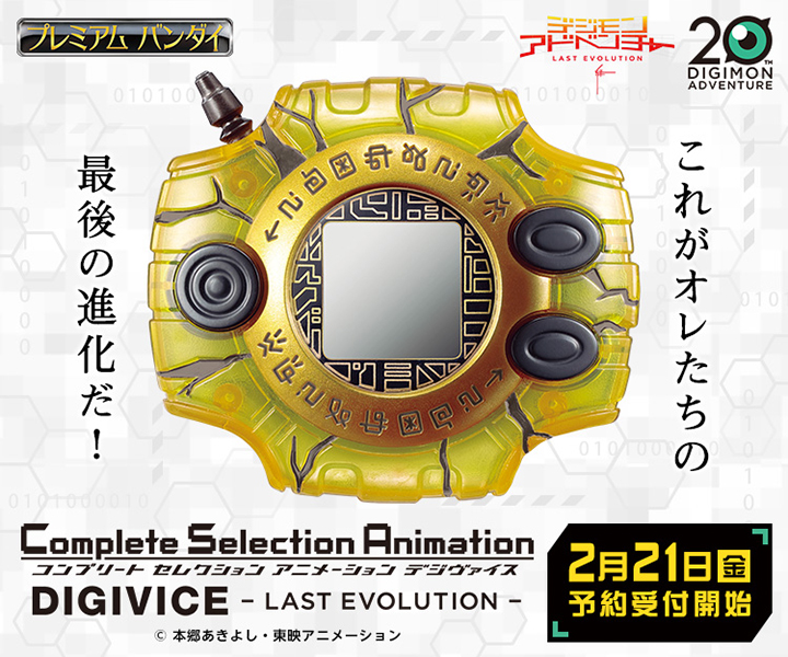 Complete Selection Animation デジヴァイス -LAST EVOLUTION-』の販売