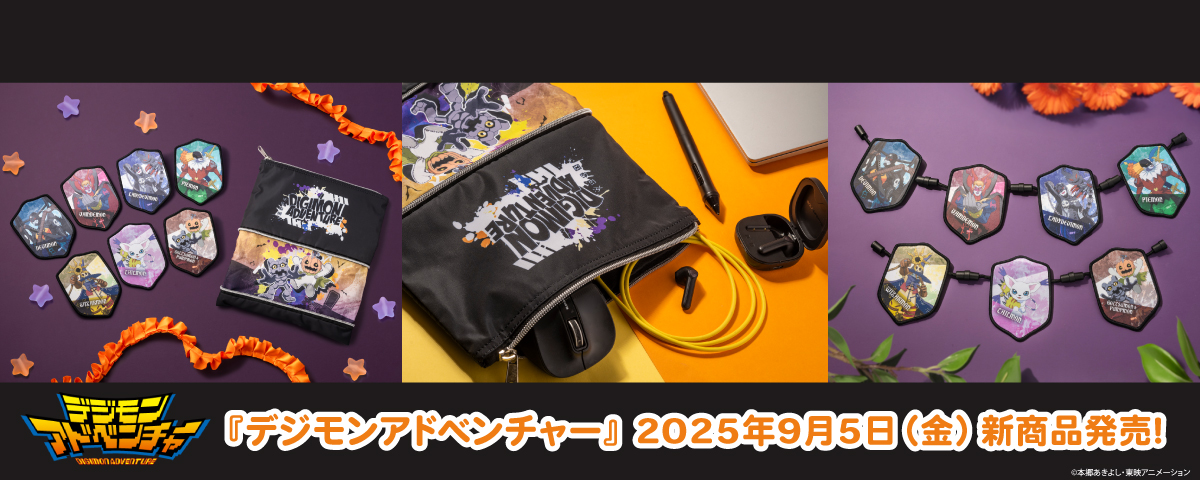 2025.9.5(金)新商品発売！デジモンハロウィン『フラット拡張ポーチ