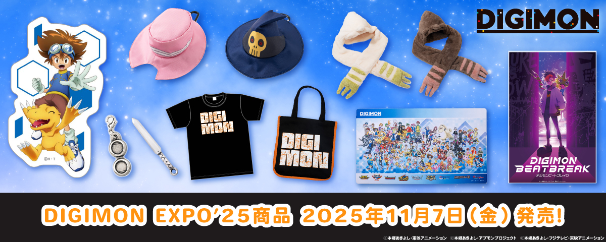 2025.11.7(金) DIGIMON EXPO'25 商品発売！デジモン歴代シリーズ
