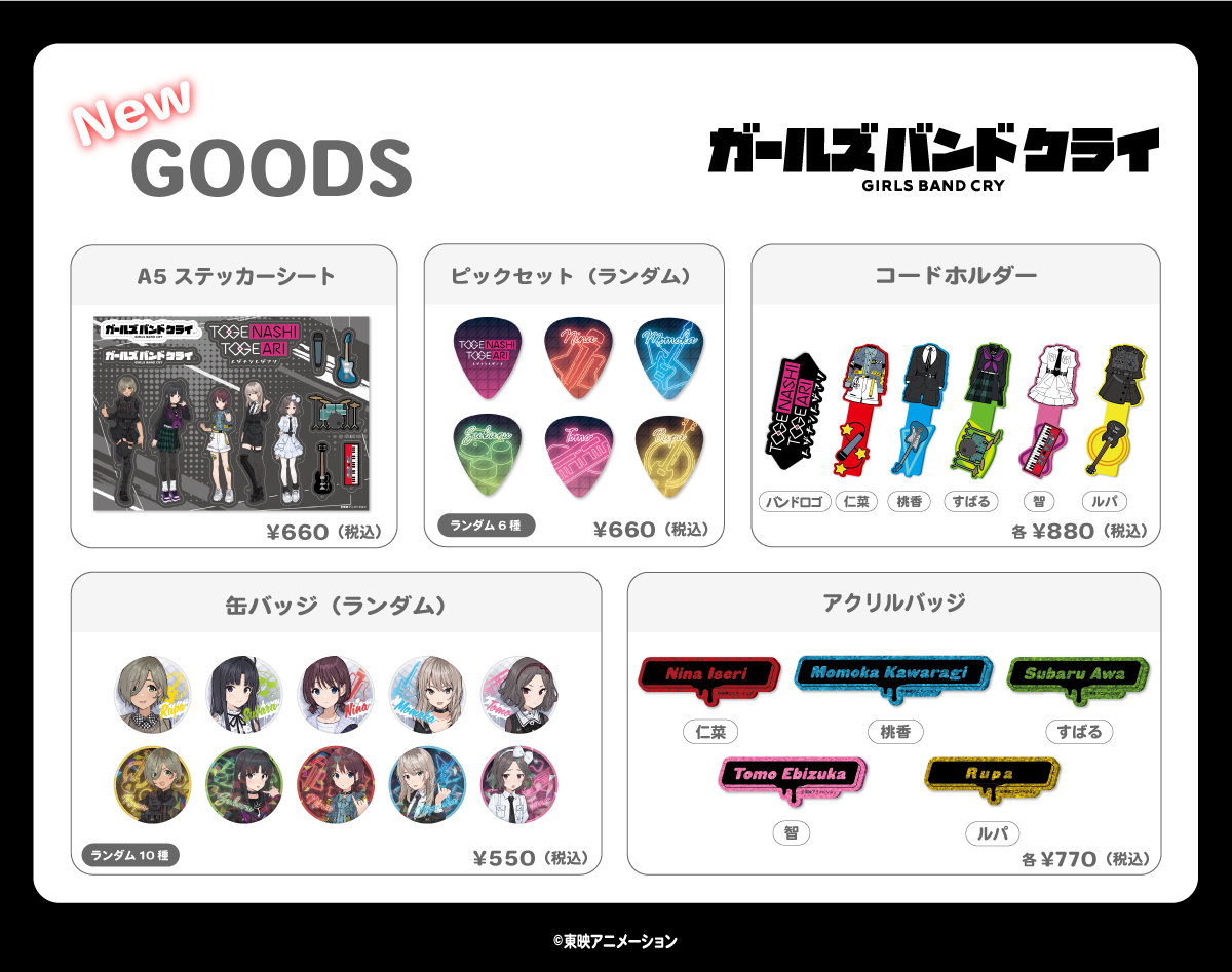 ガールズバンドクライ オリジナルグッズ新登場！ | AniBirth (アニバース)