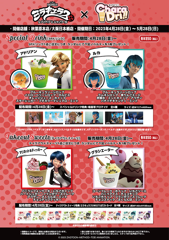 ミラキュラス×きゃらドリ!! 第2弾が開催決定！ | ミラキュラス