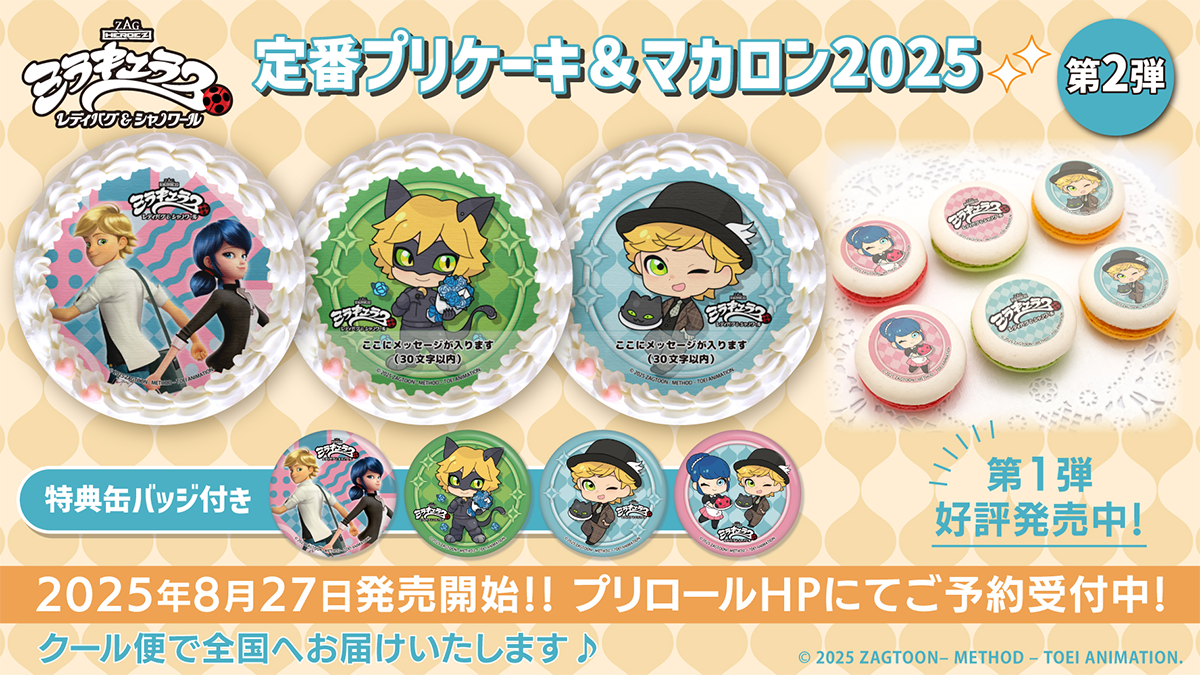 ミラキュラス レディバグ＆シャノワール 2025定番スイーツ第2弾発売