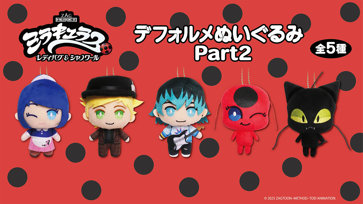 ミラキュラス レディバグ＆シャノワールの「デフォルメぬいぐるみ」の