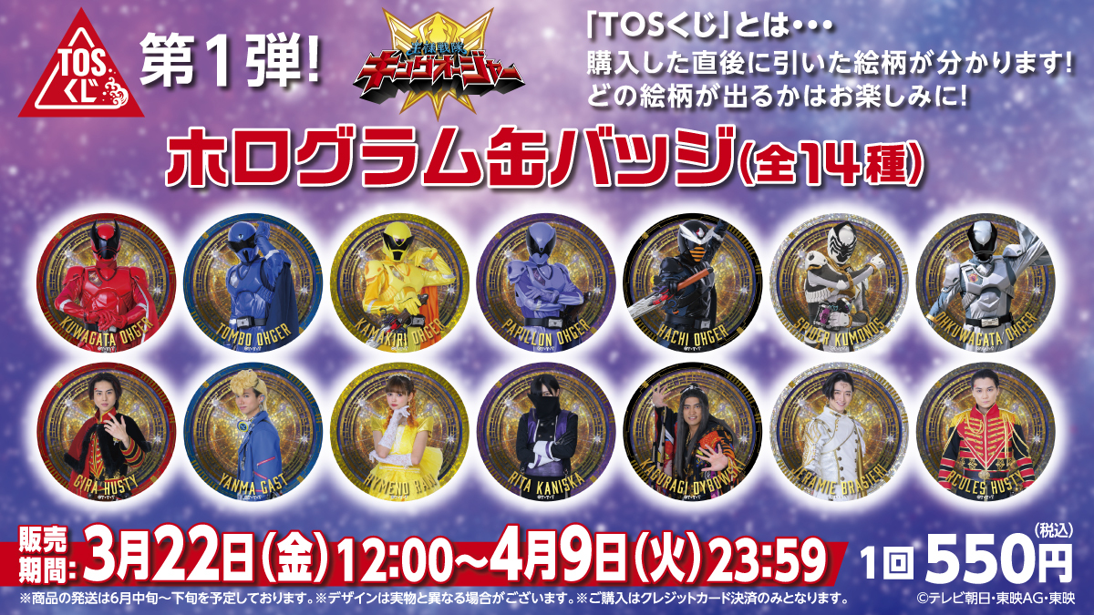 お知らせ - 【TOSくじ】明日12:00より販売開始！「王様戦隊キングオー