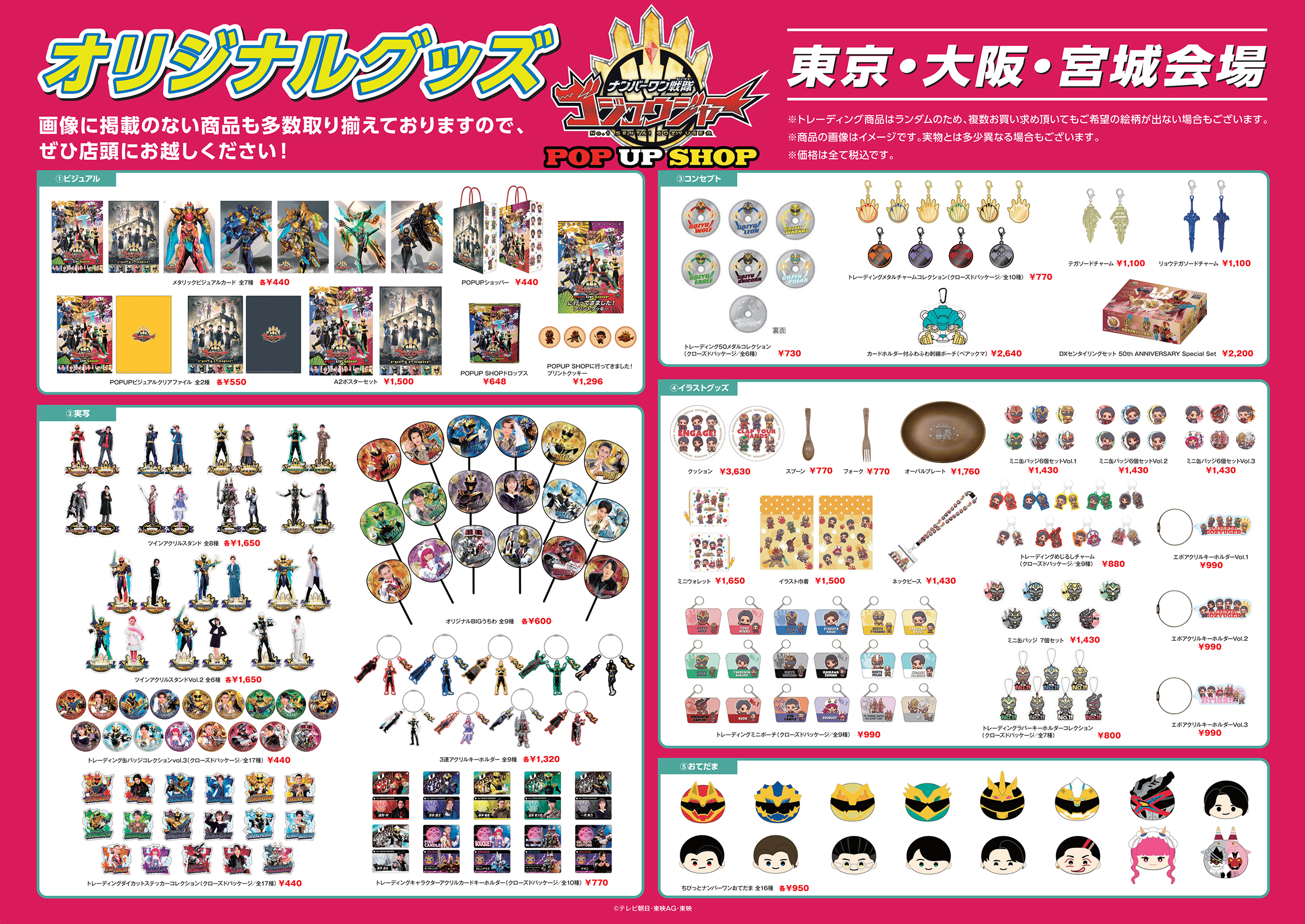 ナンバーワン戦隊ゴジュウジャー』POP UP SHOP