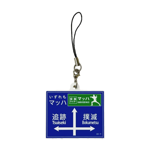 トレーディング道路標識風アクリルストラップ(全6種)【仮面ライダー