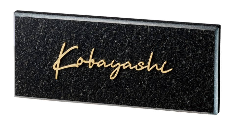 福彫 DK-118K 黒ミカゲ＆ステンレス切文字 STYLISH スタイリッシュ表札