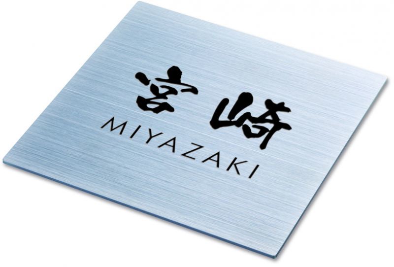 丸三タカギ 150ミリ角 ステンレス表札（メタルネオ同等品）の通販 送料