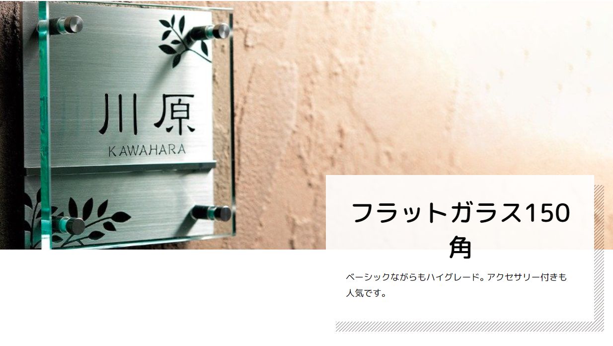 美濃クラフト GP-23 フラットガラス表札の販売
