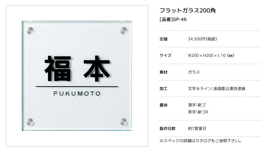 美濃クラフト GP-46 フラットガラス表札の販売