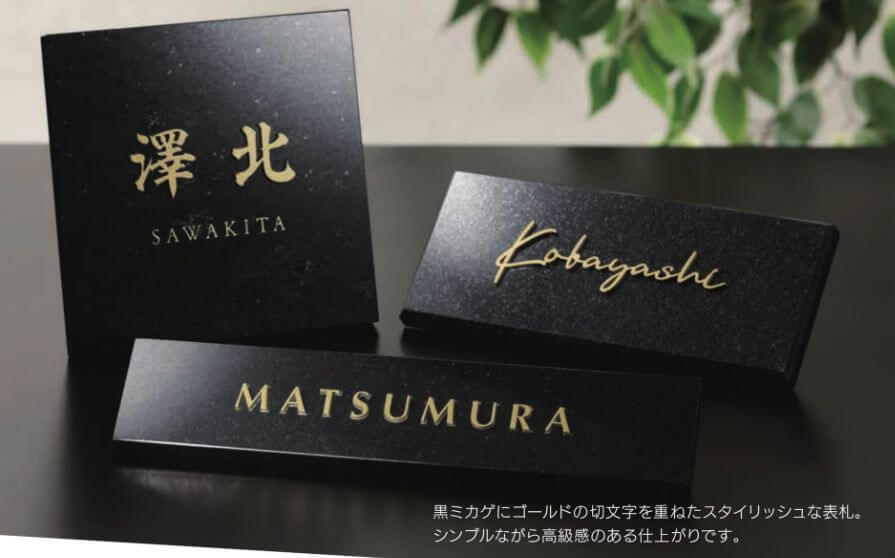 福彫 DK-117K 黒ミカゲ＆ステンレス切文字 STYLISH スタイリッシュ表札