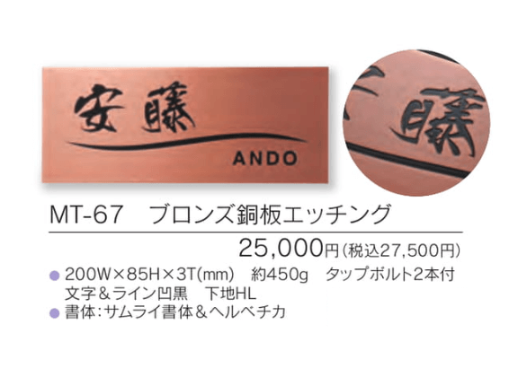 福彫 MT-67 ブロンズ銅板エッチング METAL表札の販売