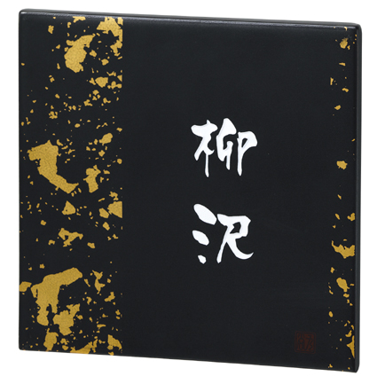 エクスタイル 九谷焼サイン 金彩（KINSAI) EQS-2-142（白）送料無料で