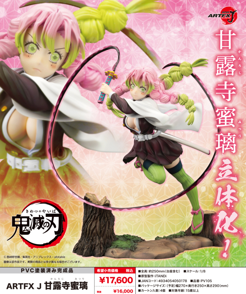 壽屋2024年2月發售: 1/8 PVC Figure ARTFX J series《鬼滅之刃》甘露寺