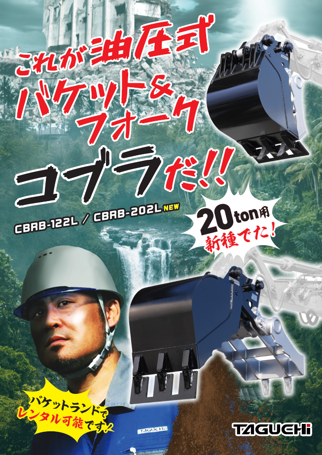 新製品】コブラ、20tonクラス対応モデル登場！ | TAGUCHI | タグチ工業