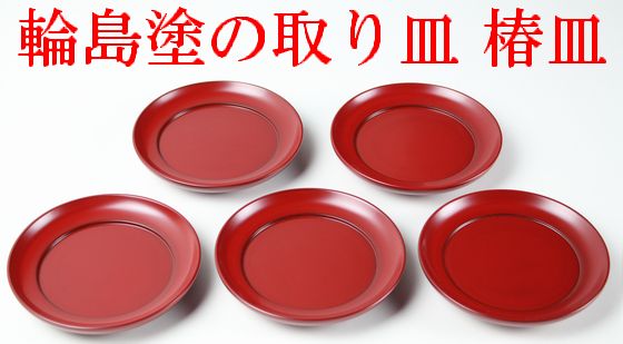取り皿 椿皿たまり朱 5客1組 154,000円（税込） | 輪島塗の塗師屋 輪島