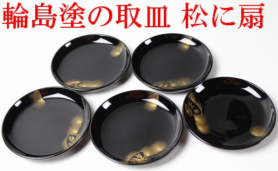 取り皿 松に扇面五聖沈金 5客1組 165,000円（税込） | 輪島塗の塗師屋