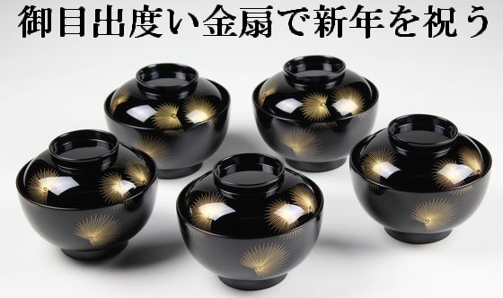 雑煮椀 扇松沈金 5客1組 440,000円（税込） | 輪島塗の塗師屋 輪島漆器