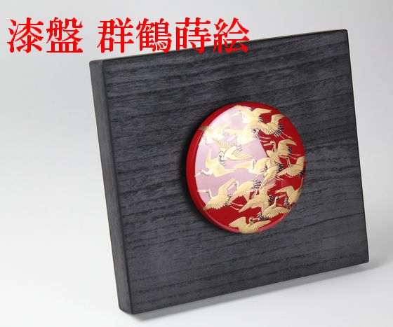 漆盤・群鶴蒔絵 | 輪島塗の塗師屋 輪島漆器大雅堂（公式サイト）