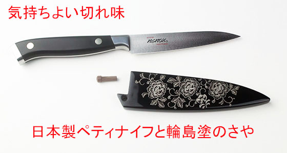 輪島塗鞘（さや）＋プロ仕様ペティナイフ | 輪島塗の塗師屋 輪島漆器