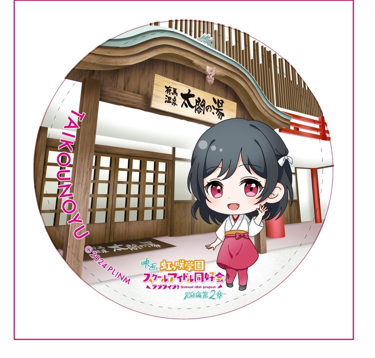 有馬温泉太閤の湯×映画『ラブライブ！』限定コラボ缶バッジ発売 - 太閤