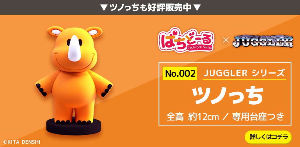 ジャグラー ぱちどーるツノっち | ぱちキャラ オンライン by大宏