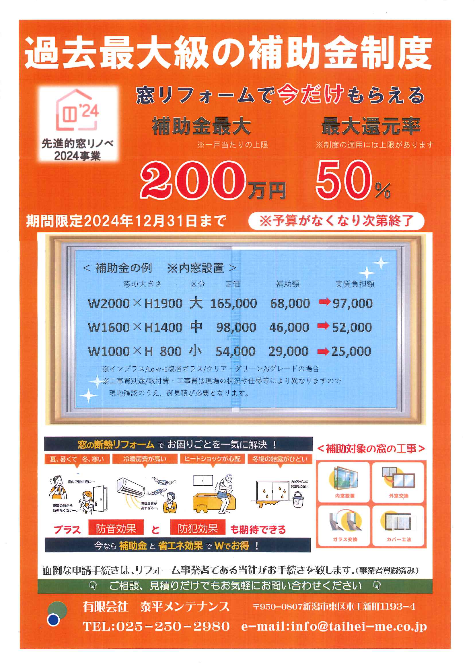 過去最大級の補助金制度 ～先進的窓リノベ2024事業～ | おしらせ