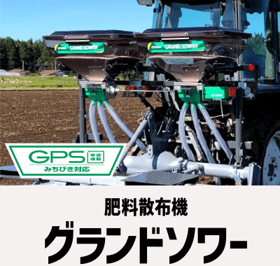 製品情報［肥料散布機・農薬散布機］｜農業機械・農機具・農業機械製造