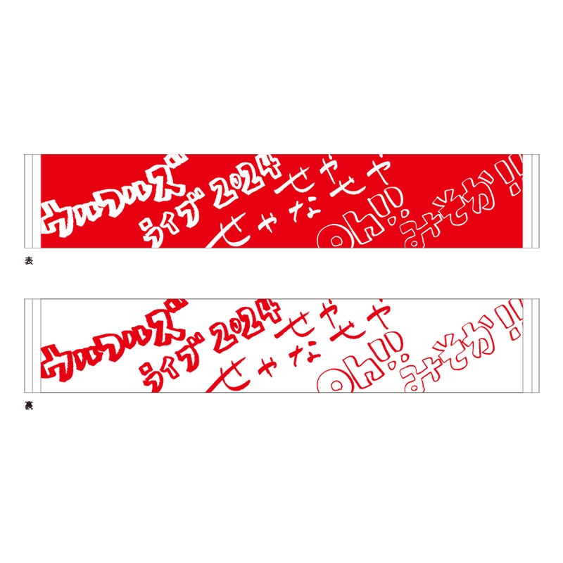 大晦日!!2024 リバーシブル紅白タオル | TAISUKE SHOP