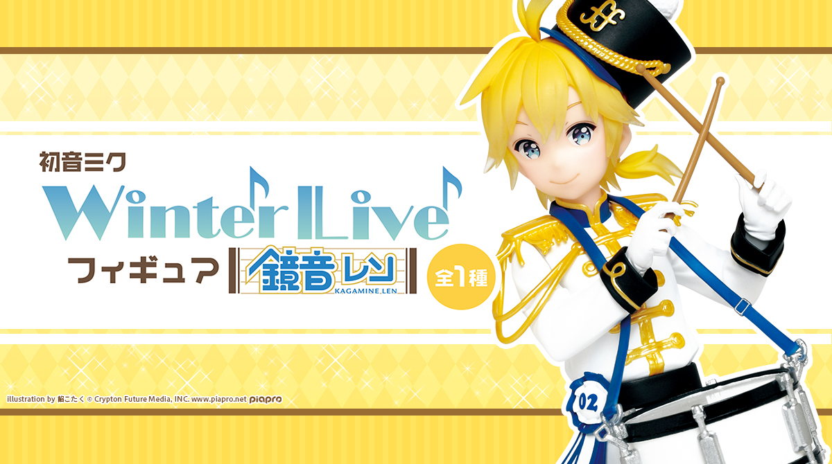 初音ミク Winter Live フィギュア【鏡音レン】｜キャラクタートイ