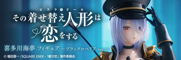 その着せ替え人形は恋をする 喜多川海夢 フィギュア～ブラックロベリア