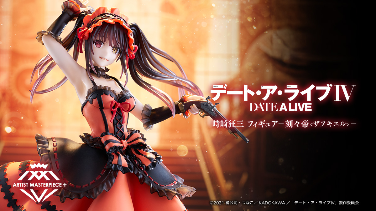 デート・ア・ライブIV 時崎狂三 フィギュア-刻々帝＜ザフキエル