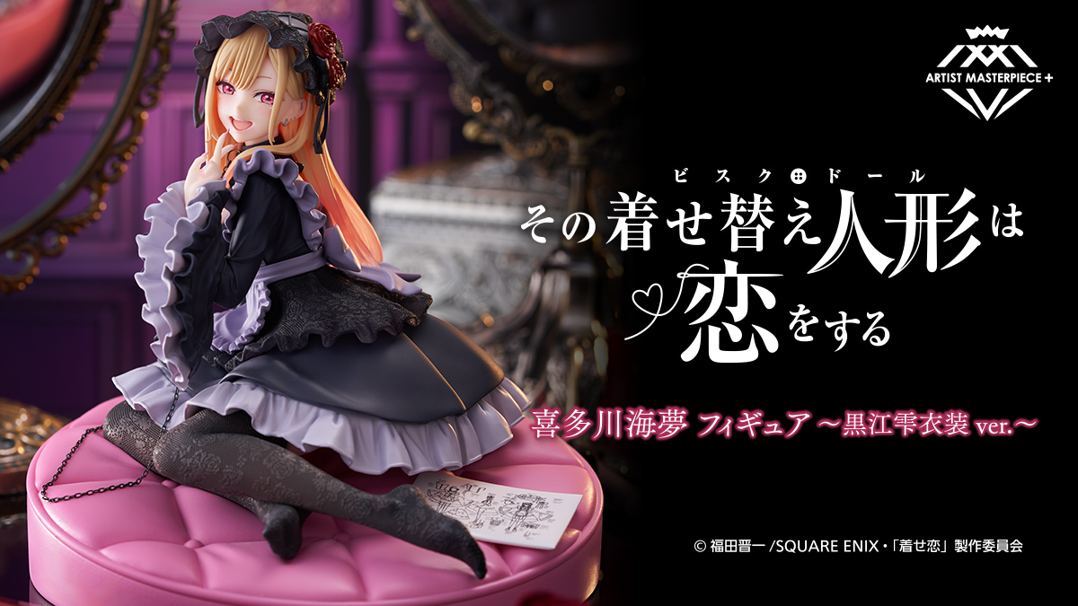その着せ替え人形は恋をする 喜多川海夢 フィギュア～黒江雫衣装 ver