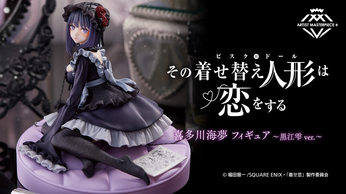 その着せ替え人形は恋をする 喜多川海夢 フィギュア～黒江雫 ver