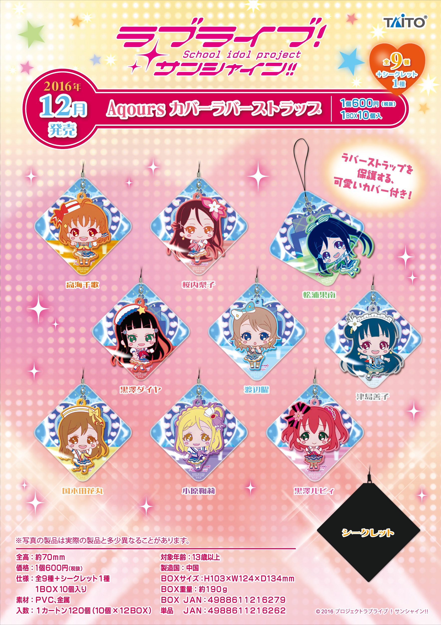 ラブライブ！サンシャイン!! Aqours カバーラバーストラップグッズ詳細