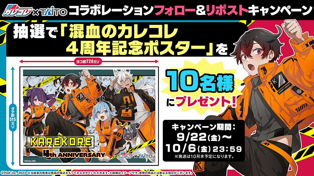 混血のカレコレ×TAITO」コラボレーション限定プライズが9月15日（金