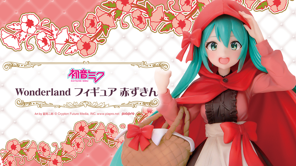 初音ミク Wonderland フィギュア 赤ずきん』が登場！！｜タイトーの
