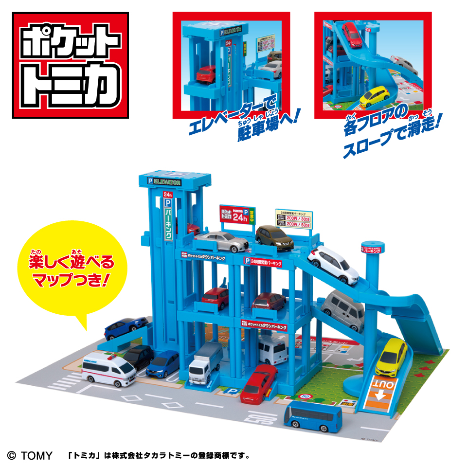ポケットトミカ タウンシリーズ パーキングタイトープライズ詳細